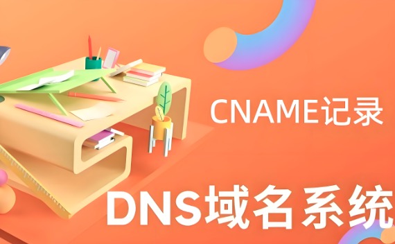 CNAME记录