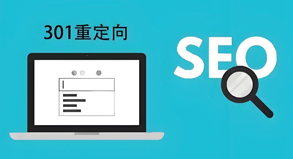 网页重定向