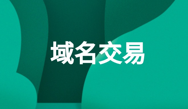 域名拍卖