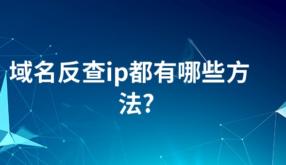 域名反查